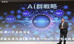 思考一个且的优质币安无