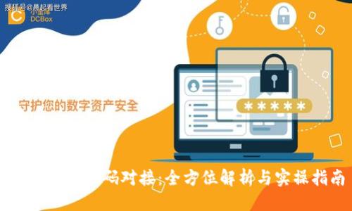 思考的  
TPWallet首码对接：全方位解析与实操指南