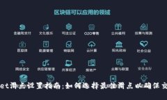 TPWallet滑点设置指南：如何