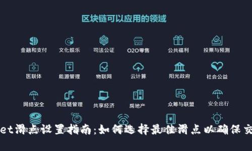 TPWallet滑点设置指南：如何选择最佳滑点以确保交易成功
