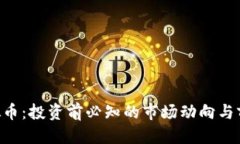 优质LTD虚拟币：投资前必