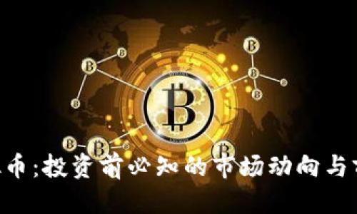 优质
LTD虚拟币：投资前必知的市场动向与前景分析