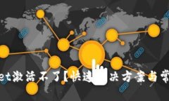 tpwallet激活不了？快速解决