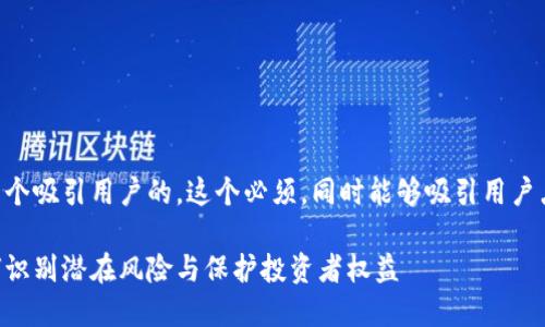 首先，我们先来制定一个吸引用户的。这个必须，同时能够吸引用户点击，下面是我的建议：

虚拟币开发跑路：如何识别潜在风险与保护投资者权益