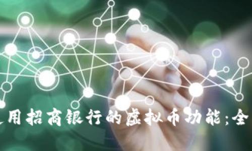 如何使用招商银行的虚拟币功能：全面指南