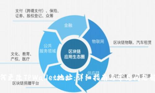 如何更改TPWallet地址：详细指南与常见问题解答
