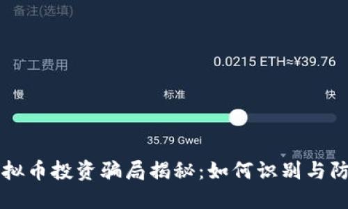 虚拟币投资骗局揭秘：如何识别与防范