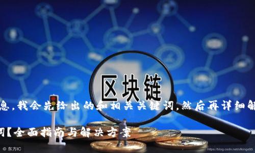 提示：为了提供准确的信息，我会先给出的和相关关键词，然后再详细解答用户可能关心的问题。

如何找回tpwallet助记词？全面指南与解决方案