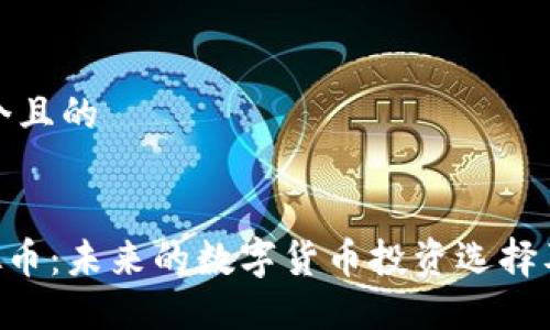 思考一个且的


CGS虚拟币：未来的数字货币投资选择及其优势