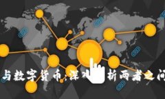 虚拟币与数字货币：深入