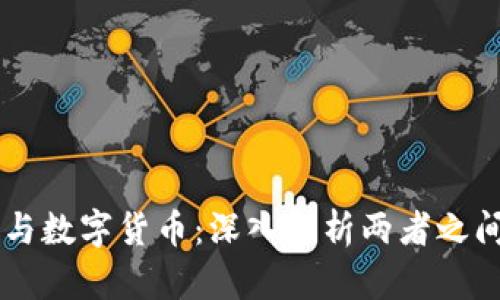 虚拟币与数字货币：深入解析两者之间的关系