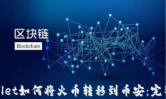 tpwallet如何将火币转移到币