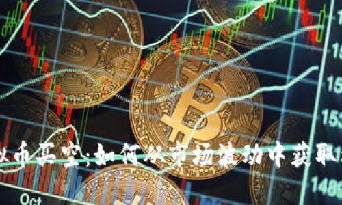 虚拟币买空：如何从市场波动中获取利润