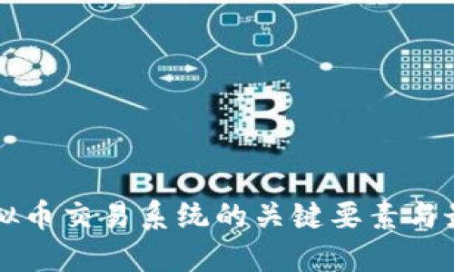 开发虚拟币交易系统的关键要素与最佳实践