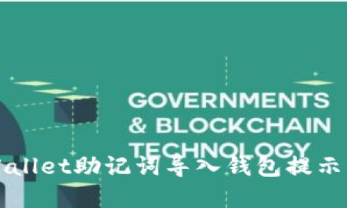 如何解决TPWallet助记词导入钱包提示不正确的问题