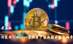 思考且的如何使用TPWalle