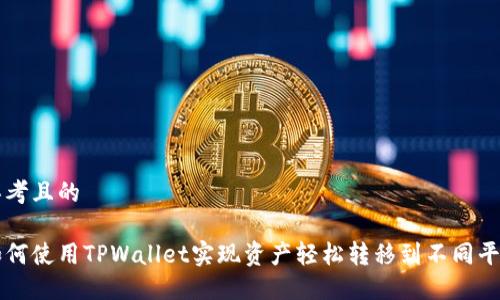 思考且的

如何使用TPWallet实现资产轻松转移到不同平台