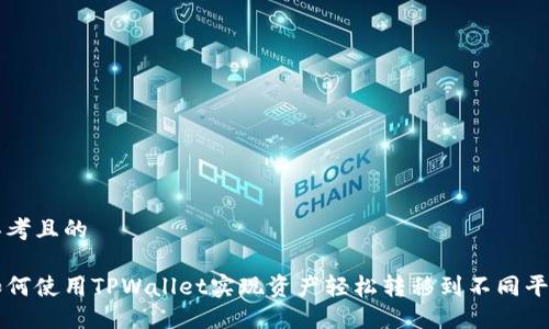 思考且的

如何使用TPWallet实现资产轻松转移到不同平台