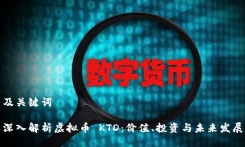 及关键词

深入解析虚拟币 KTD：价值、投资与未来发展