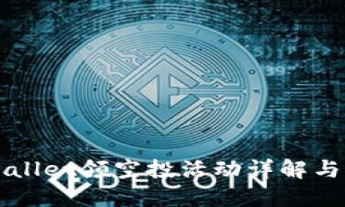最新TPWallet领空投活动详解与参与指南