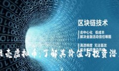 贝壳虚拟币：了解其价值