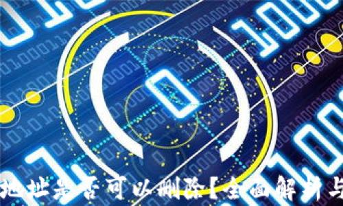 
TPWallet地址是否可以删除？全面解析与操作指南