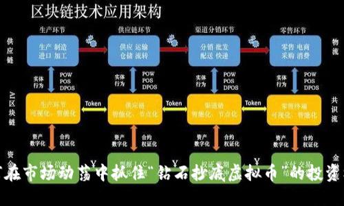 如何在市场动荡中抓住“钻石抄底虚拟币”的投资机会