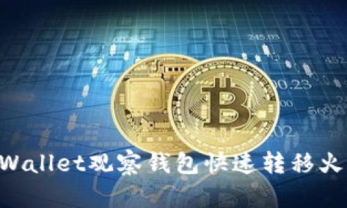 如何通过TPWallet观察钱包快速转移火币：全面指南