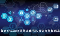 解决tpwallet薄饼连接钱包错
