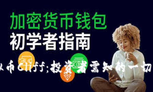 虚拟币Cliff：投资者需知的一切指南