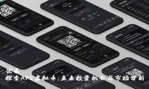 优质
探索APE虚拟币：未来投资机会与市场分析