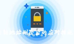 TPWallet主链地址删除后的应
