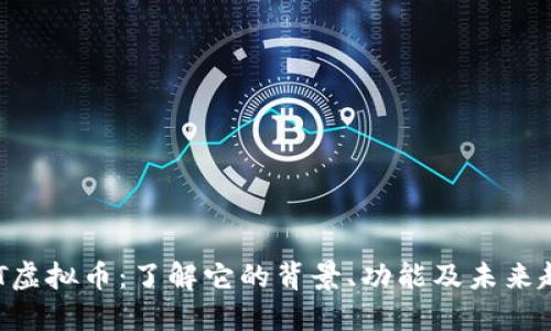 GHT虚拟币：了解它的背景、功能及未来趋势