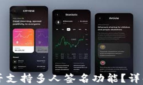 
TPWallet是否支持多人签名功能？详解与应用案例