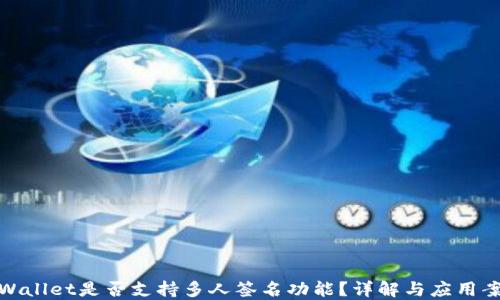 
TPWallet是否支持多人签名功能？详解与应用案例