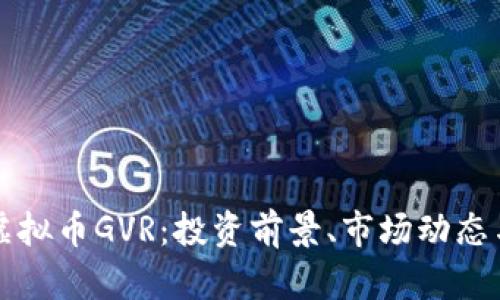 全面解析虚拟币GVR：投资前景、市场动态与风险分析