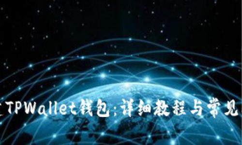 如何创建TPWallet钱包：详细教程与常见问题解答