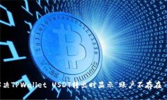 如何解决TPWallet USDT转出时