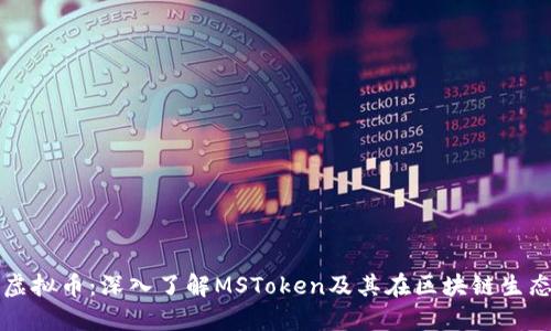 MSToken虚拟币：深入了解MSToken及其在区块链生态中的应用