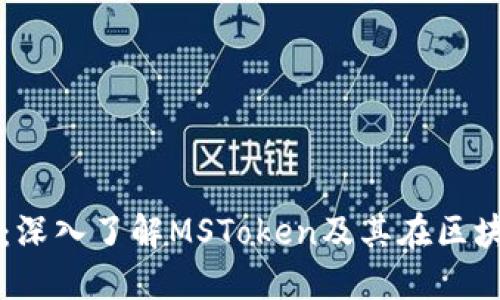 MSToken虚拟币：深入了解MSToken及其在区块链生态中的应用
