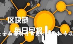HMS虚拟币：全面解析什么