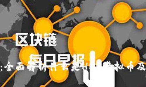 HMS虚拟币：全面解析什么是HMS虚拟币及其投资价值
