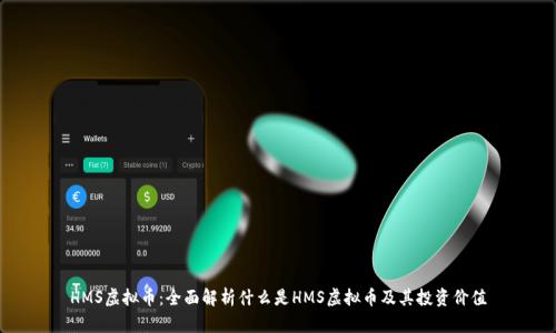 HMS虚拟币：全面解析什么是HMS虚拟币及其投资价值