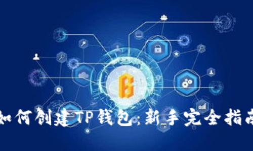 如何创建TP钱包：新手完全指南