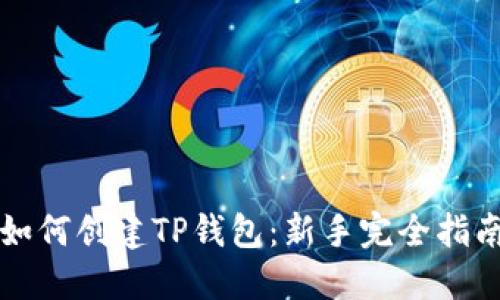 如何创建TP钱包：新手完全指南