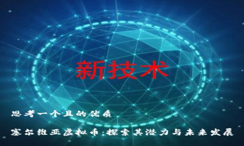 思考一个且的优质

塞尔维亚虚拟币：探索其潜力与未来发展