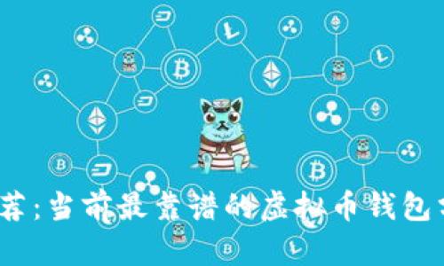 2023年推荐：当前最靠谱的虚拟币钱包分析与评测
