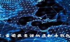 2023年推荐：当前最靠谱的