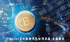   TPWallet与小狐狸钱包如何