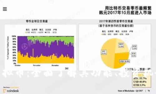 Octoin虚拟币：全面了解其功能、投资机会与风险